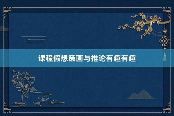 课程假想策画与推论有趣有趣