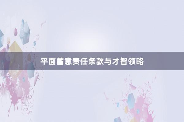 平面蓄意责任条款与才智领略