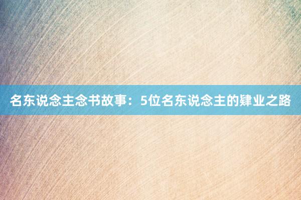 名东说念主念书故事：5位名东说念主的肄业之路