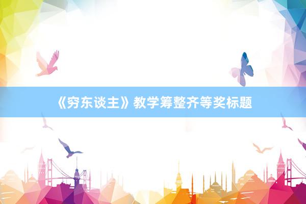 《穷东谈主》教学筹整齐等奖标题