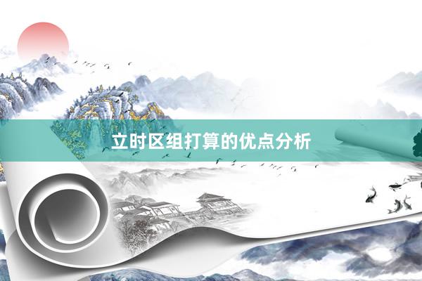 立时区组打算的优点分析