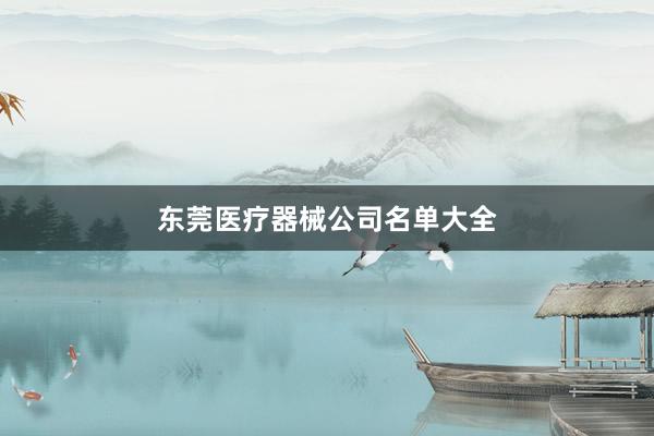 东莞医疗器械公司名单大全