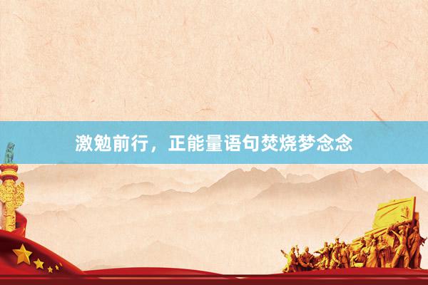 激勉前行，正能量语句焚烧梦念念