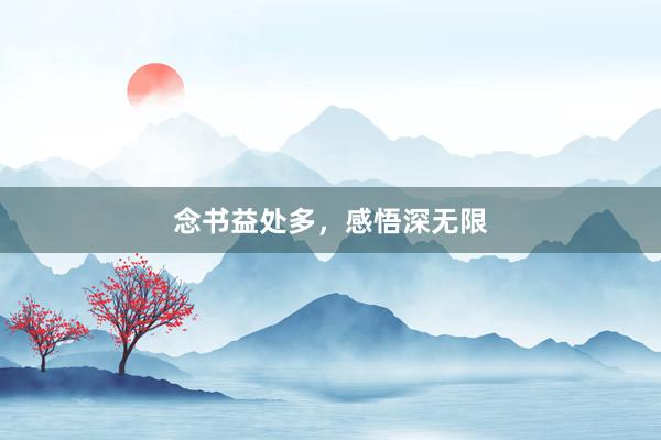 念书益处多，感悟深无限